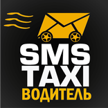 SMS Taxi — для водителей