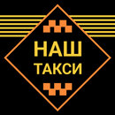 НАШ Такси для водителей APK