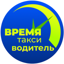 Время Такси Водитель APK
