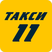 ”Такси 11