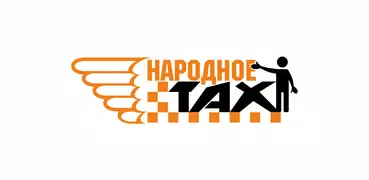такси Народное