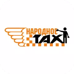такси Народное XAPK download