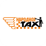 такси Народное APK
