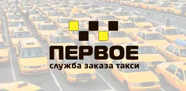 Первое Такси