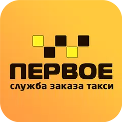Первое Такси アプリダウンロード