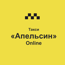 Такси "Апельсин" APK
