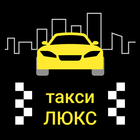 Такси ЛЮКС — Шарыпово 아이콘