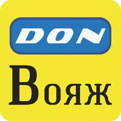 Дон Вояж アプリダウンロード