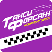 Такси Форсаж Нижневартовск