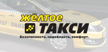 Желтое такси