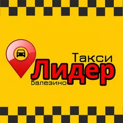 Такси "Лидер"