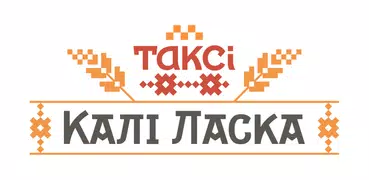 Такси Кали Ласка