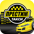 Такси Престиж APK