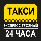 Такси-Экспресс Грозный icône