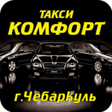 Такси Комфорт Чебаркуль