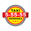 Такси Пять Пятерок