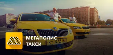 Мегаполис такси