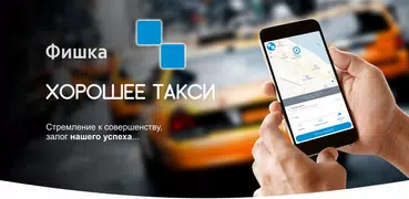 Фишка Клиент