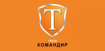 Такси Командир