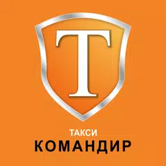 Такси Командир アプリダウンロード