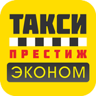 Такси Престиж Эконом آئیکن