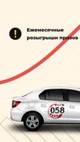 Такси 058 Affiche