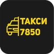 Такси 7850