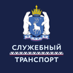 Служебный транспорт ЯНАО