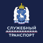 Служебный транспорт ЯНАО 图标