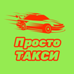 Просто Такси ícone