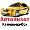 Такси "Автопилот" Камень-на-об