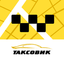 ТАКСОВИК APK