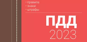 ПДД и штрафы РФ