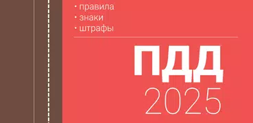 Правила дорожного движения РФ