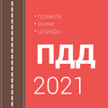Правила дорожного движения и штрафы 2021