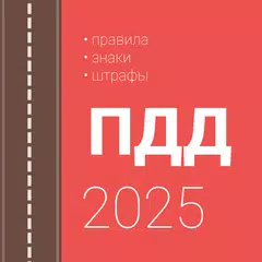 download Правила дорожного движения РФ XAPK