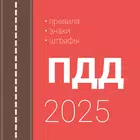 Правила дорожного движения РФ icon
