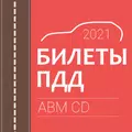 Билеты и экзамен ПДД 2021