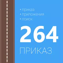 Приказ 264 アプリダウンロード