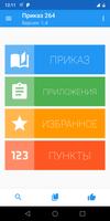 Приказ 264 الملصق