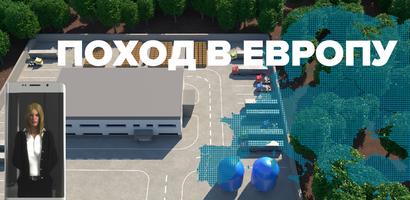 Поход в Европу Plakat