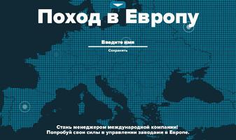 Поход в Европу Screenshot 2