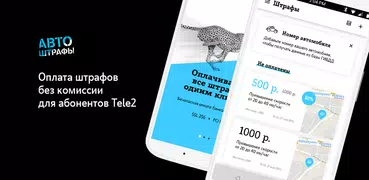 Автоштрафы Tele2