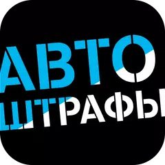 Скачать Автоштрафы Tele2 APK