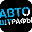 Автоштрафы Tele2 aplikacja