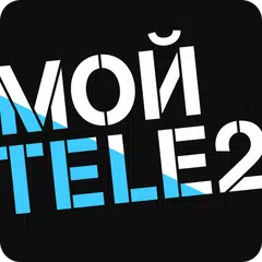 Мой Tele2: продать и купить ГБ アプリダウンロード