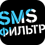 SMS-фильтр icône