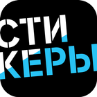 Стикеры Tele2 icon