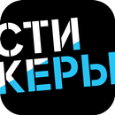 APK Стикеры Tele2