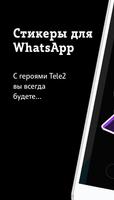 Стикеры Tele2 海报